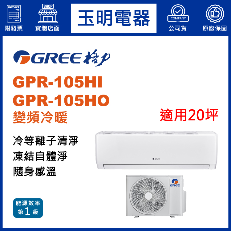 格力《旗艦變頻冷暖》分離式冷氣 GPR-105HI/GPR-105HO (適用20坪)