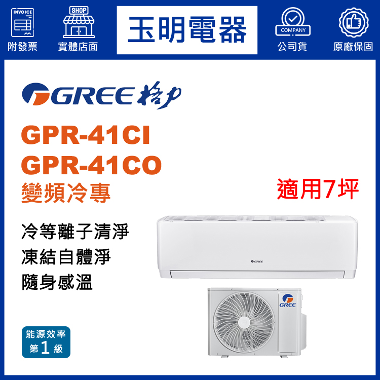 格力《旗艦變頻冷專》分離式冷氣 GPR-41CI/GPR-41CO (適用7坪)