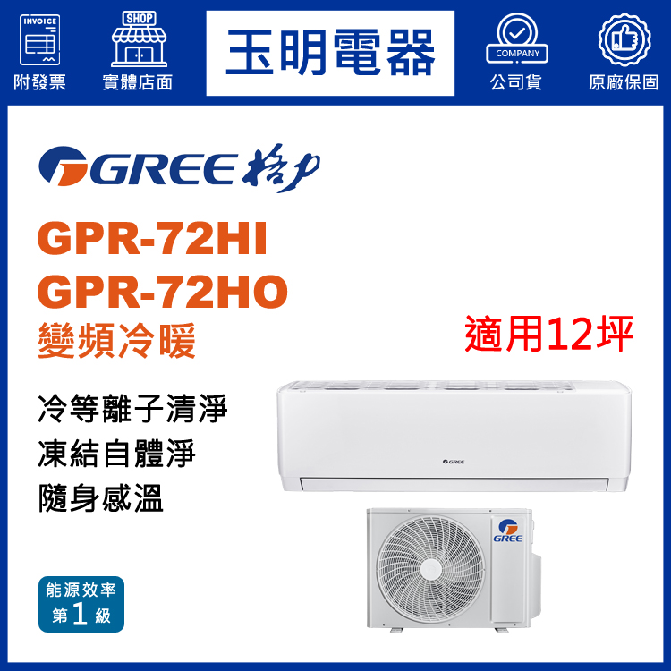 格力《旗艦變頻冷暖》分離式冷氣 GPR-72HI/GPR-72HO (適用12坪)