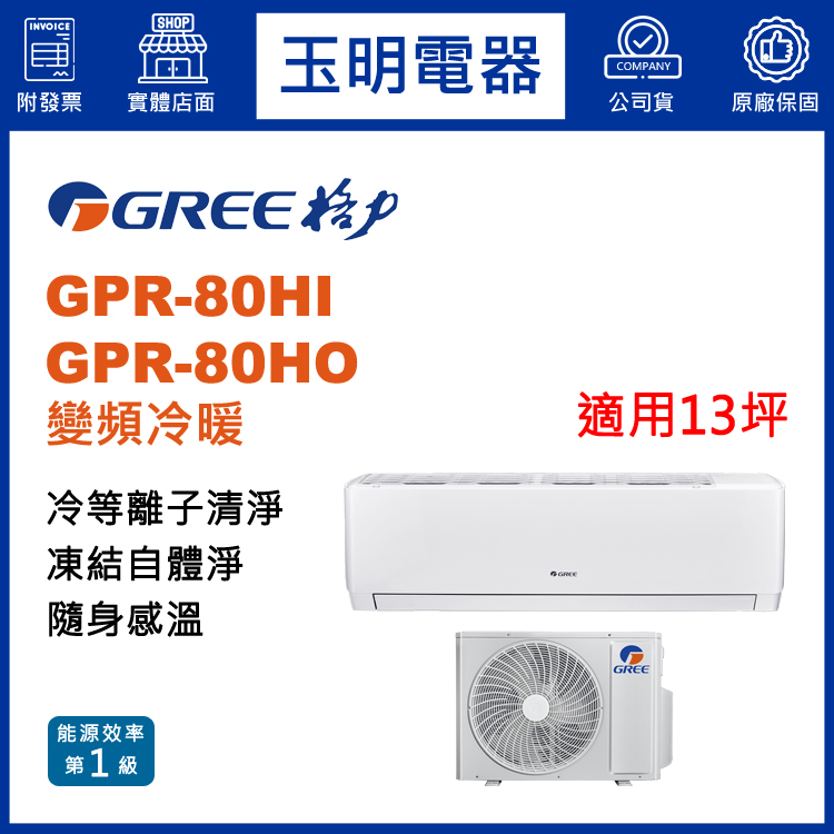 格力《旗艦變頻冷暖》分離式冷氣 GPR-80HI/GPR-80HO (適用13坪)
