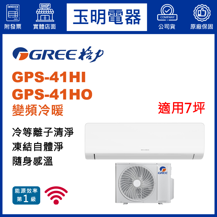 格力《COSMO變頻冷暖》分離式冷氣 GPS-41HI/GPS-41HO (適用7坪)
