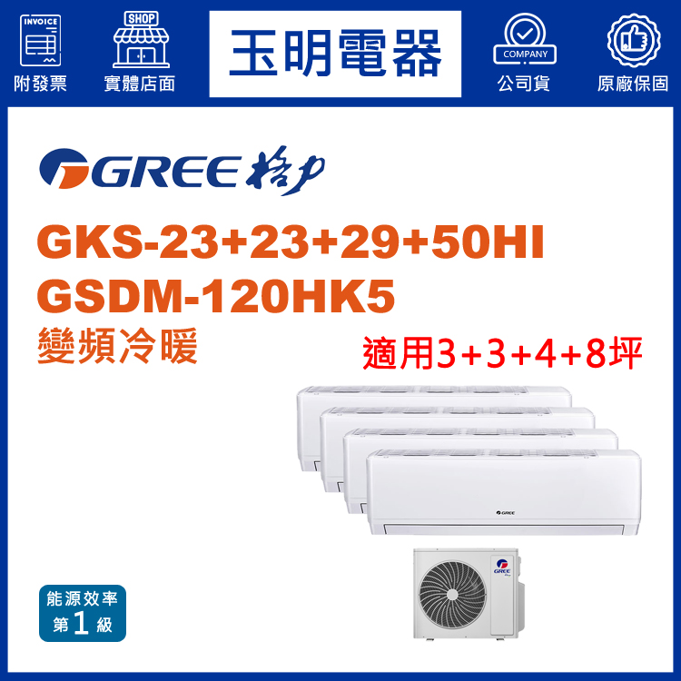 格力《變頻冷暖》1對4分離式冷氣 GSDM-120HK5/GSDR-23HI×2+29HI+50HI (適用3+3+4+8坪)