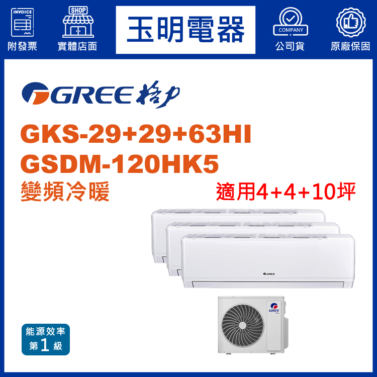 格力《變頻冷暖》1對3分離式冷氣 GSDM-120HK5/GSDR-29HI×2+63HI (適用4+4+10坪)