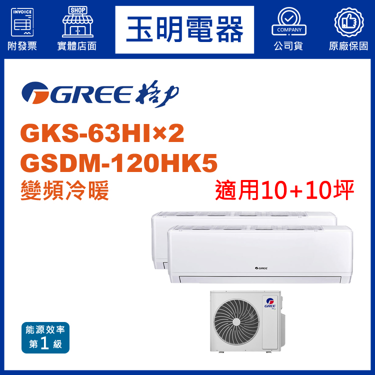 格力《變頻冷暖》1對2分離式冷氣 GSDM-120HK5/GSDR-63HI×2 (適用10+10坪)