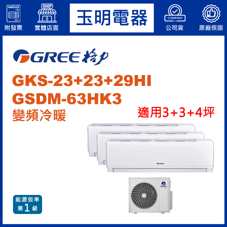格力《變頻冷暖》1對3分離式冷氣 GSDM-63HK3/GKS-23HI×2+GKS-29HI (適用3+3+4坪)