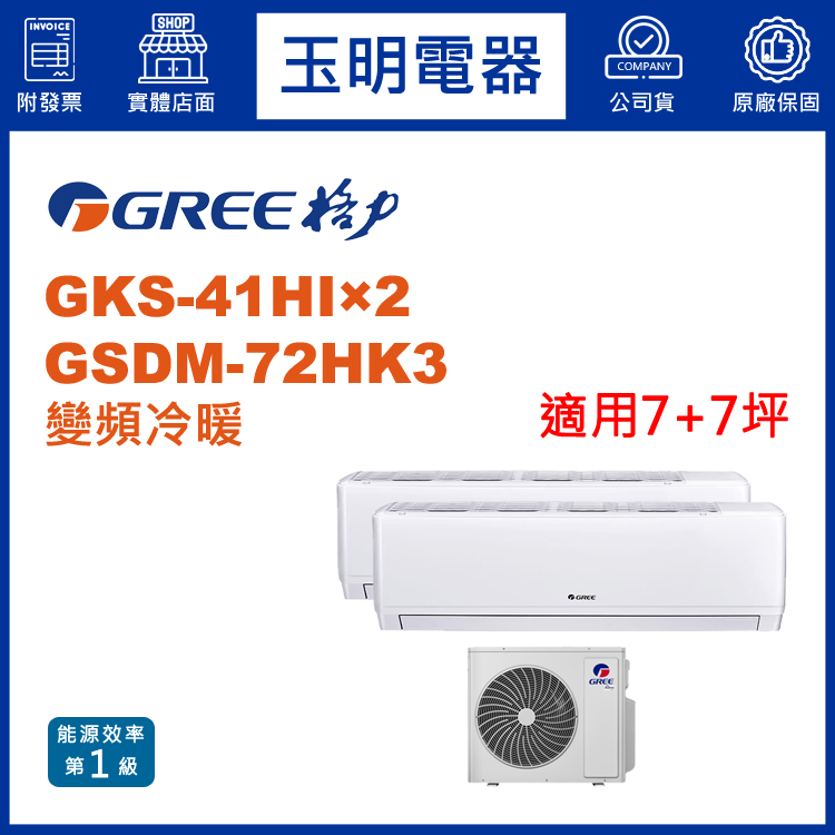 格力《變頻冷暖》1對2分離式冷氣 GSDM-72HK3/GKS-41HI×2 (適用7+7坪)