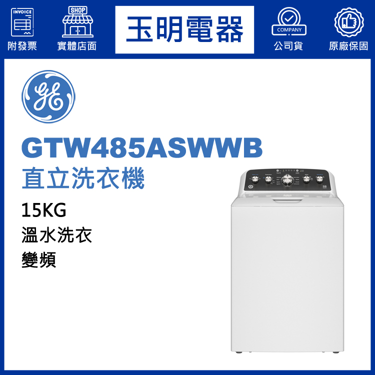 美國奇異15KG溫水變頻直立洗衣機 GTW485ASWWB