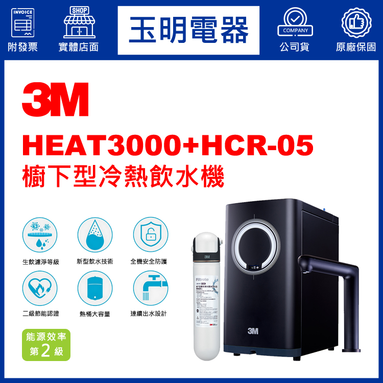 3M櫥下型冷熱飲水機(含淨水器) HEAT3000 (安裝費另計)