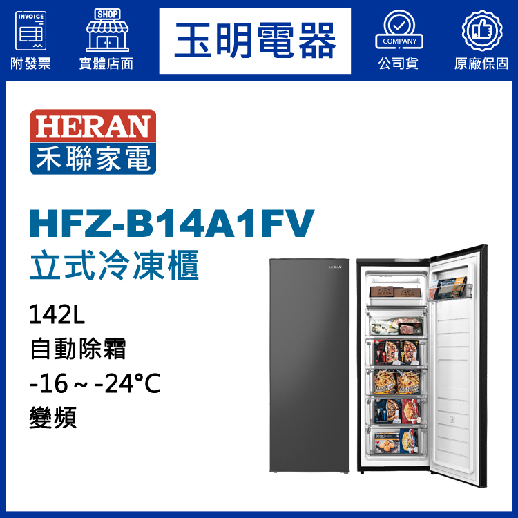 禾聯142L變頻直立式冷凍櫃 HFZ-B14A1FV