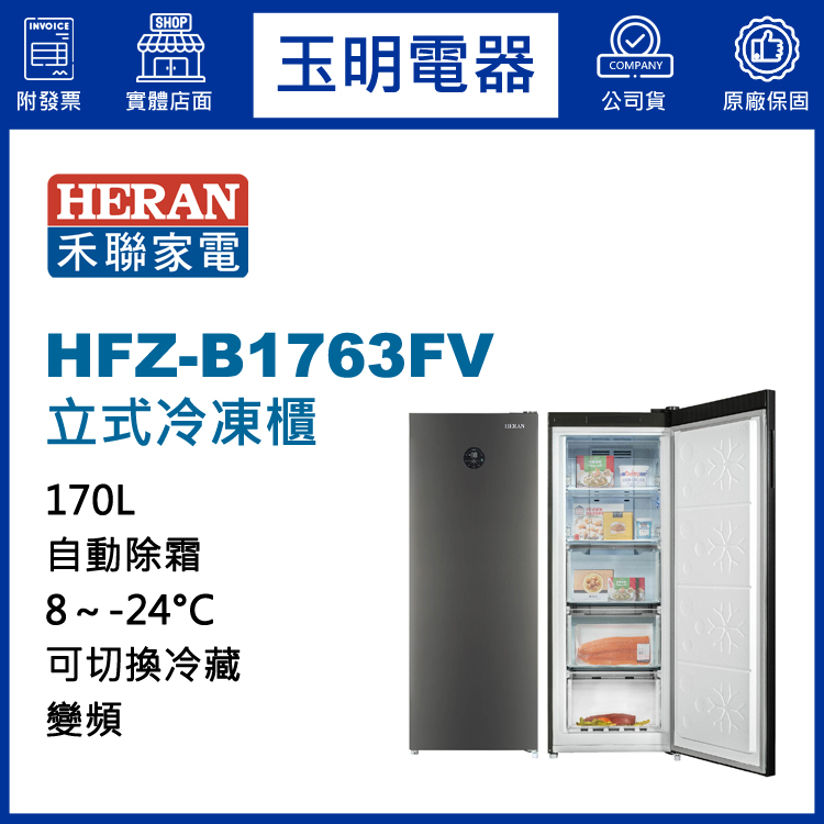 禾聯170L變頻直立式冷凍櫃 HFZ-B1763FV