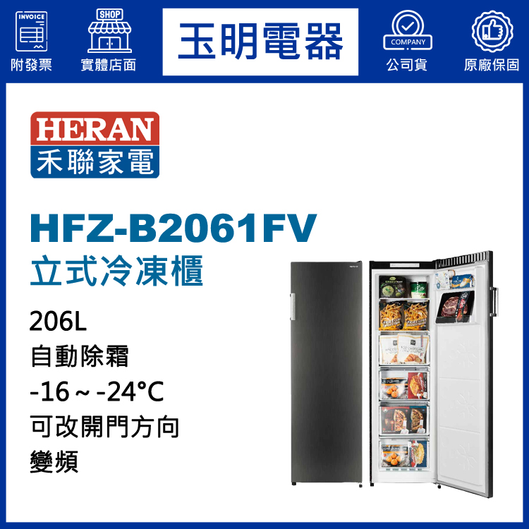 禾聯206L變頻直立式冷凍櫃 HFZ-B2061FV
