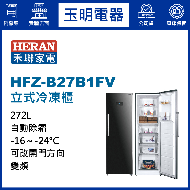禾聯272L變頻直立式冷凍櫃 HFZ-B27B1FV