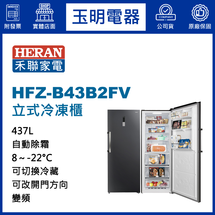 禾聯437L變頻直立式冷凍櫃 HFZ-B43B2FV