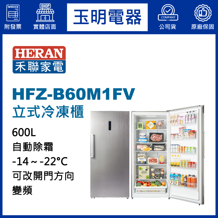 禾聯600L變頻直立式冷凍櫃 HFZ-B60M1FV