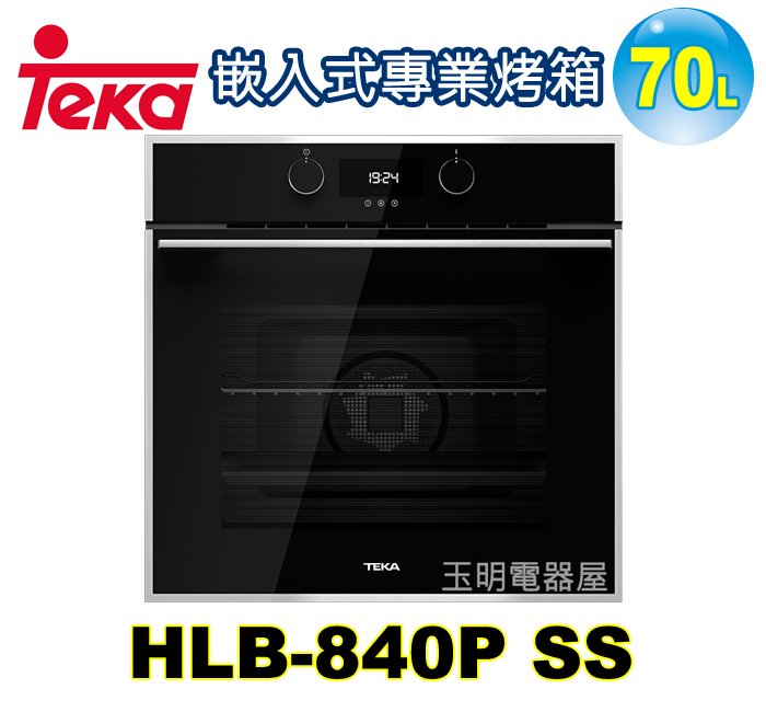 德國TEKA 70L嵌入式烤箱 HLB-840P SS (安裝費另計)