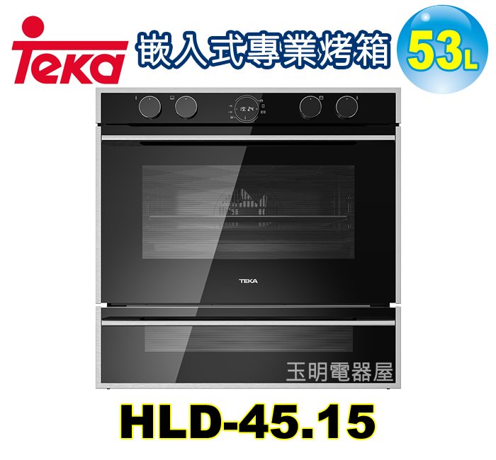 德國TEKA 53L嵌入式烤箱 HLD-45.15 (安裝費另計)