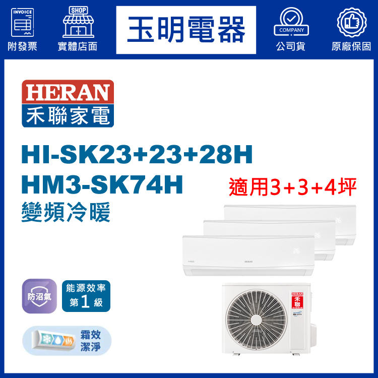 禾聯《變頻冷暖》1對3分離式冷氣 HM3-SK74H/HI-SK23H×2+HI-SK28H (適用3+3+4坪)