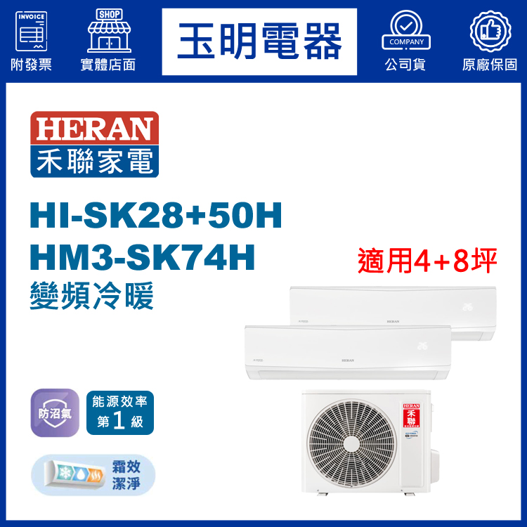 禾聯《變頻冷暖》1大1小分離式冷氣 HM3-SK74H/HI-SK28H+HI-SK50H (適用4+8坪)