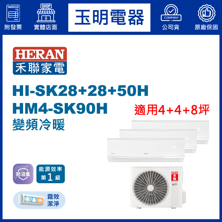 禾聯《變頻冷暖》1對3分離式冷氣 HM4-SK90H/HI-SK28H×2+HI-SK50H (適用4+4+8坪)