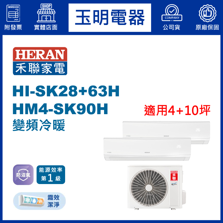 禾聯《變頻冷暖》1大1小分離式冷氣 HM4-SK90H/HI-SK28H+HI-SK63H (適用4+10坪)