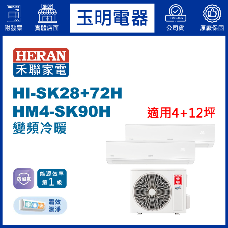 禾聯《變頻冷暖》1大1小分離式冷氣 HM4-SK90H/HI-SK28H+HI-SK72H (適用4+12坪)