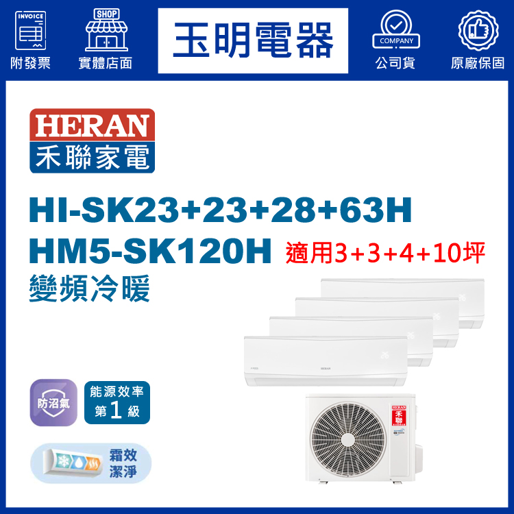禾聯《變頻冷暖》1對4分離式冷氣 HM5-SK120H/HI-SK23H×2+HI-SK28H+HI-SK63H (適用3+3+4+10坪)