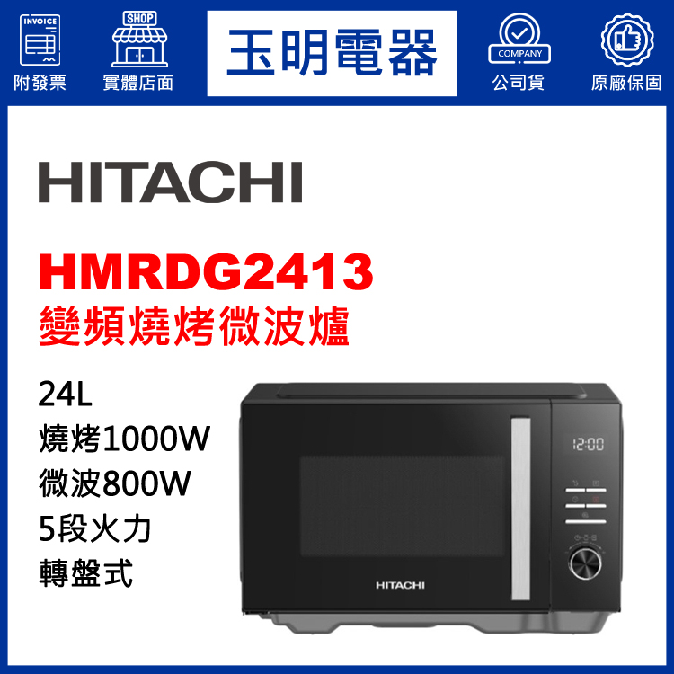 日立24L變頻燒烤微波爐 HMRDG2413
