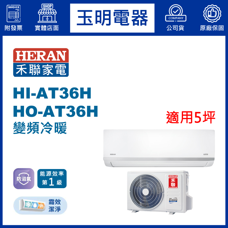 禾聯《防沼旗艦變頻冷暖》分離式冷氣 HI-AT36H/HO-AT36H (適用5坪)
