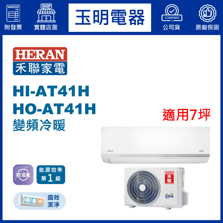 禾聯《防沼旗艦變頻冷暖》分離式冷氣 HI-AT41H/HO-AT41H (適用7坪)