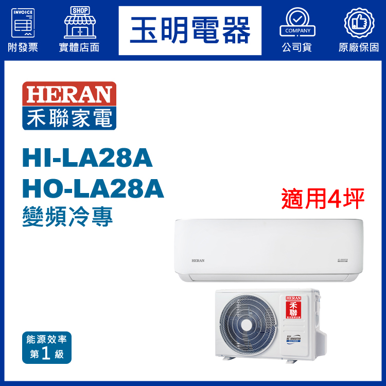禾聯《耀金典雅變頻冷專》分離式冷氣 HI-LA28A/HO-LA28A (適用4坪)