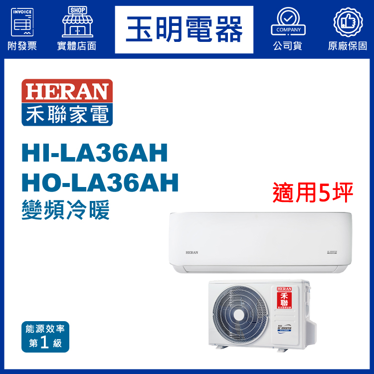 禾聯《耀金典雅變頻冷暖》分離式冷氣 HI-LA36AH/HO-LA36AH (適用5坪)