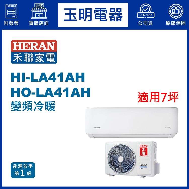 禾聯《耀金典雅變頻冷暖》分離式冷氣 HI-LA41AH/HO-LA41AH (適用7坪)