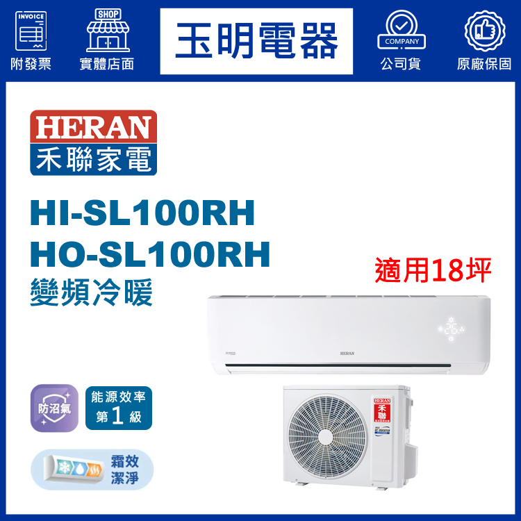 禾聯《防沼尊榮變頻冷暖》分離式冷氣 HI-SL100RH/HO-SL100RH (適用18坪)