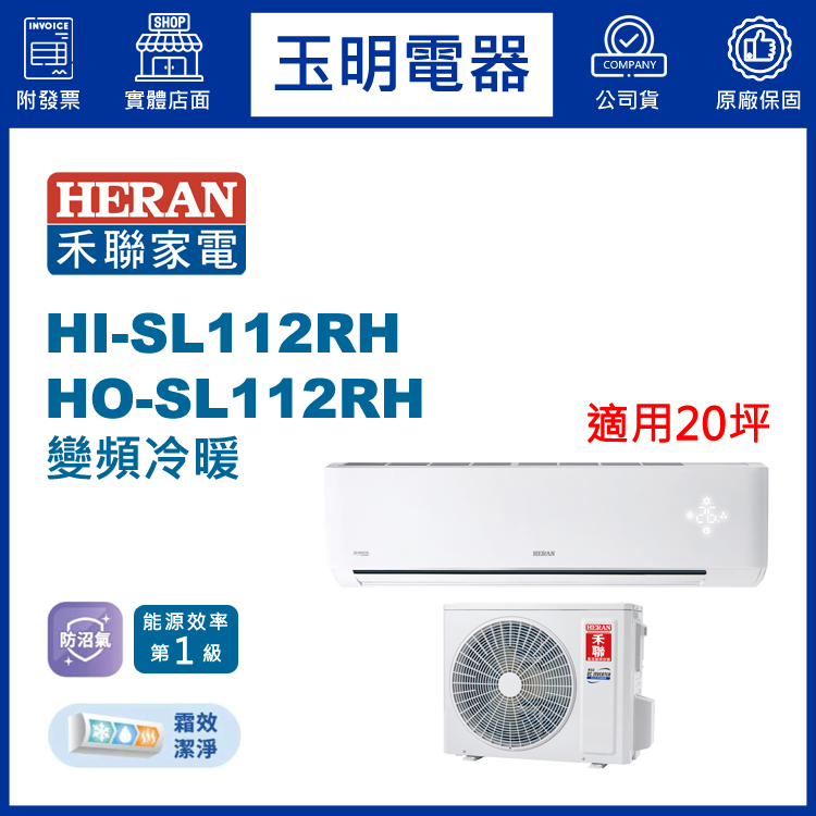 禾聯《防沼尊榮變頻冷暖》分離式冷氣 HI-SL112RH/HO-SL112RH (適用20坪)