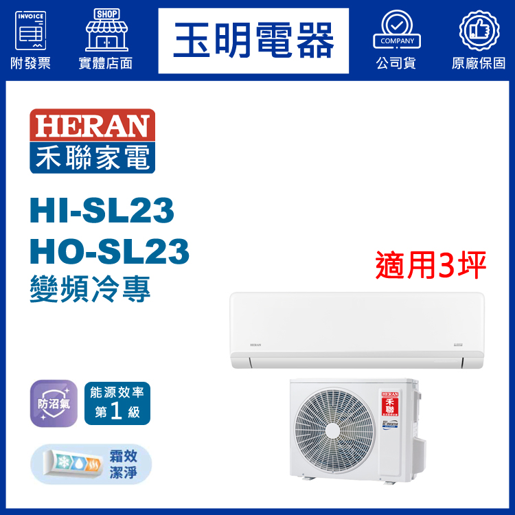 禾聯《防沼尊榮變頻冷專》分離式冷氣 HI-SL23/HO-SL23 (適用3坪)