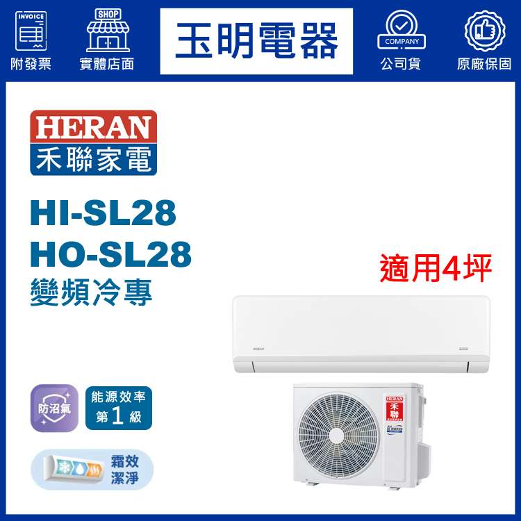 禾聯《防沼尊榮變頻冷專》分離式冷氣 HI-SL28/HO-SL28 (適用4坪)