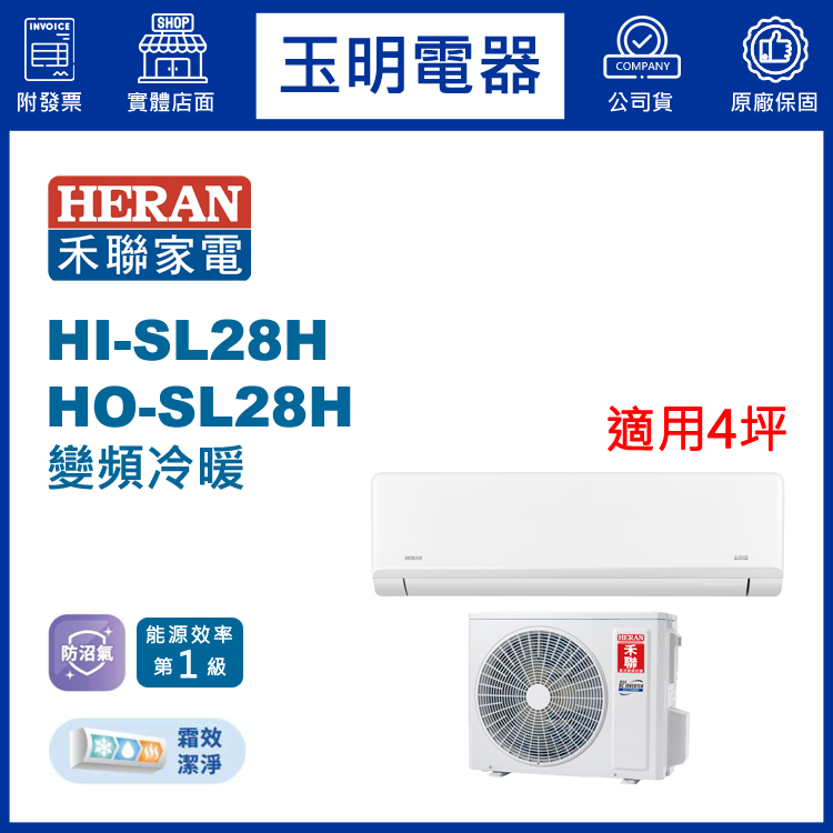 禾聯《防沼尊榮變頻冷暖》分離式冷氣 HI-SL28H/HO-SL28H (適用4坪)