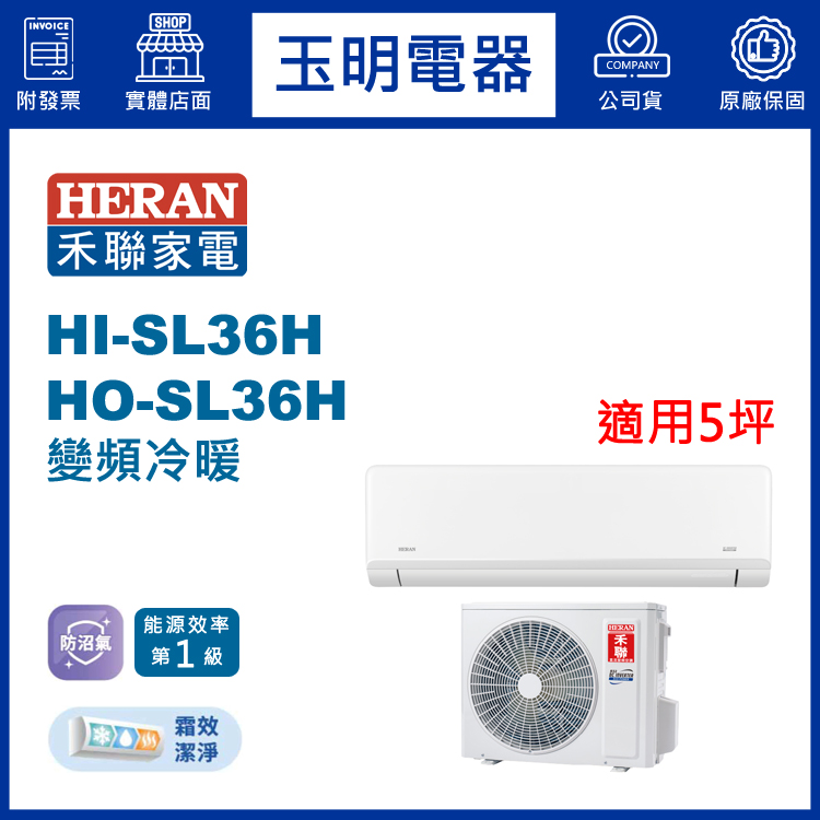 禾聯《防沼尊榮變頻冷暖》分離式冷氣 HI-SL36H/HO-SL36H (適用5坪)