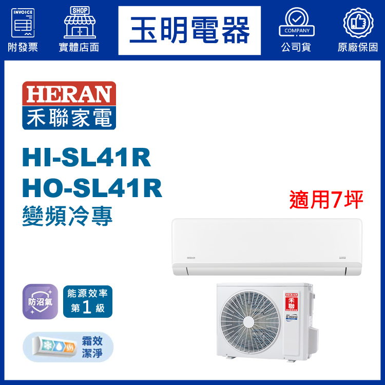 禾聯《防沼尊榮變頻冷專》分離式冷氣 HI-SL41R/HO-SL41R (適用7坪)