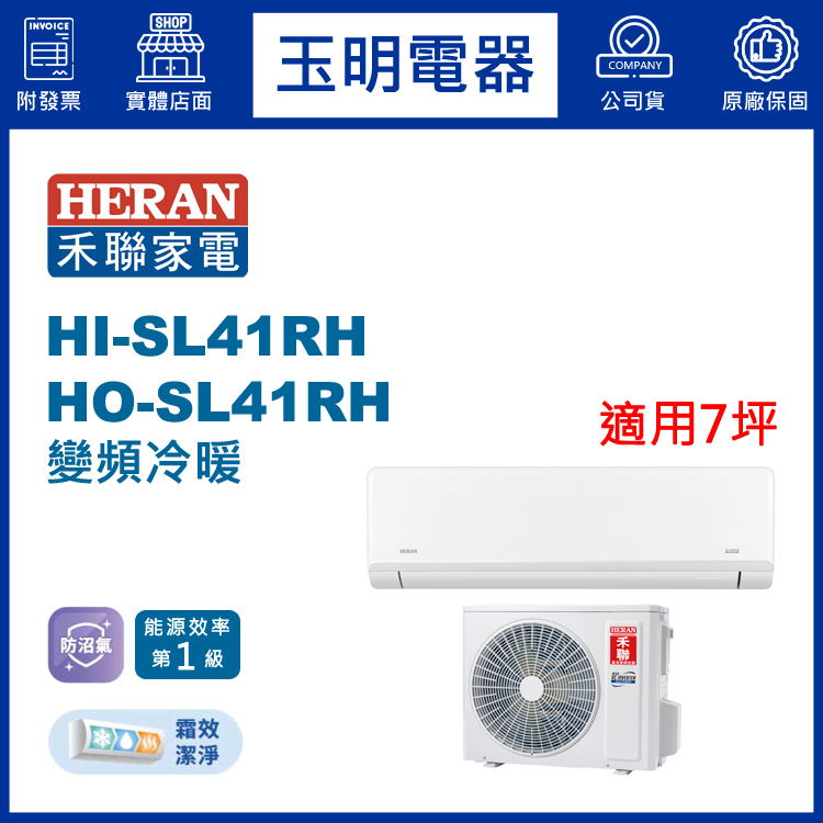 禾聯《防沼尊榮變頻冷暖》分離式冷氣 HI-SL41RH/HO-SL41RH (適用7坪)