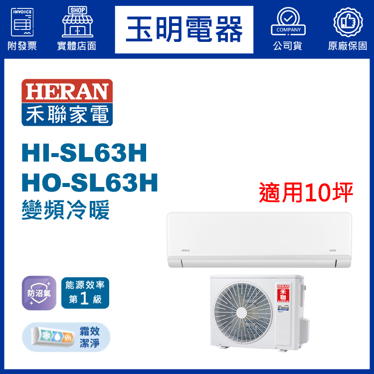 禾聯《防沼尊榮變頻冷暖》分離式冷氣 HI-SL63H/HO-SL63H (適用10坪)