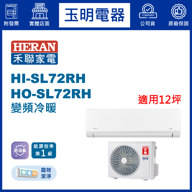 禾聯《防沼尊榮變頻冷暖》分離式冷氣 HI-SL72RH/HO-SL72RH (適用12坪)