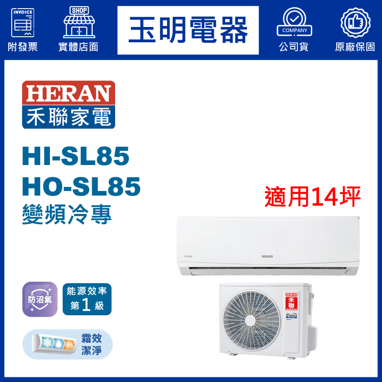 禾聯《防沼尊榮變頻冷專》分離式冷氣 HI-SL85/HO-SL85 (適用14坪)