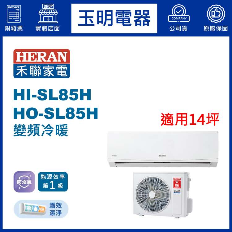 禾聯《防沼尊榮變頻冷暖》分離式冷氣 HI-SL85H/HO-SL85H (適用14坪)