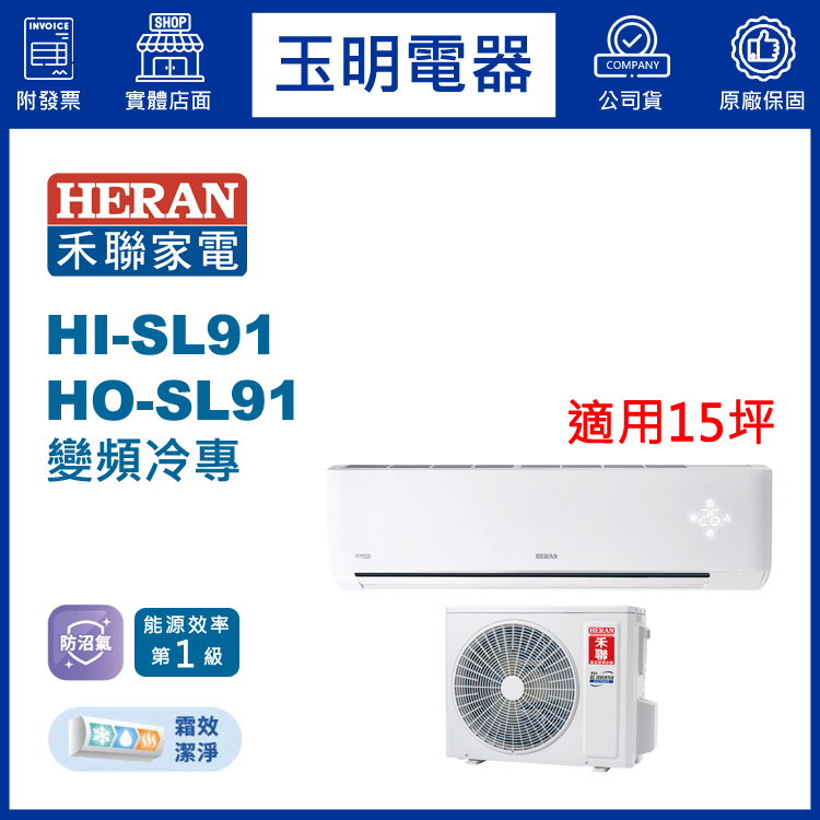 禾聯《防沼尊榮變頻冷專》分離式冷氣 HI-SL91/HO-SL91 (適用15坪)
