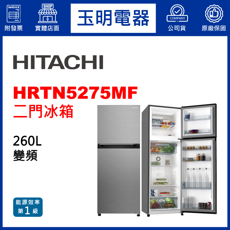 日立260L變頻雙門冰箱 HRTN5275MF