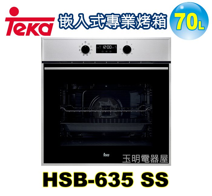 德國TEKA 70L嵌入式烤箱 HSB-635 SS (安裝費另計)