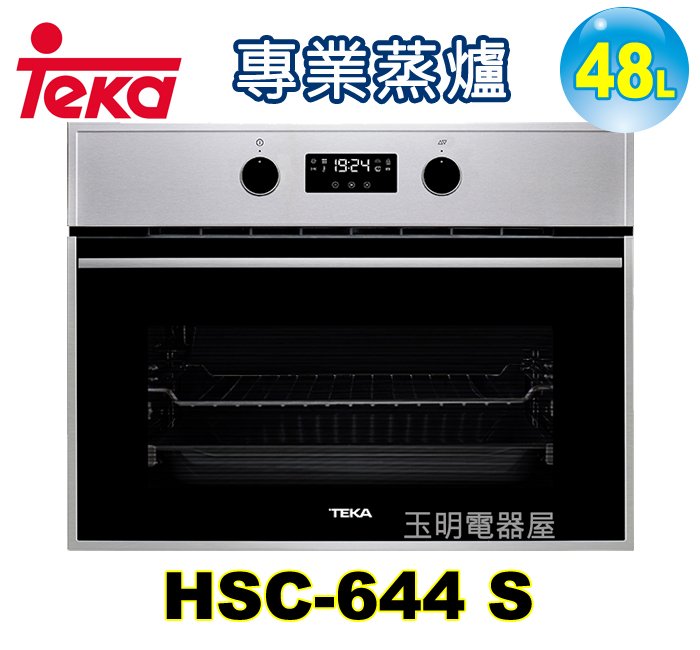 德國TEKA 48L嵌入式蒸爐 HSC-644 S (安裝費另計)
