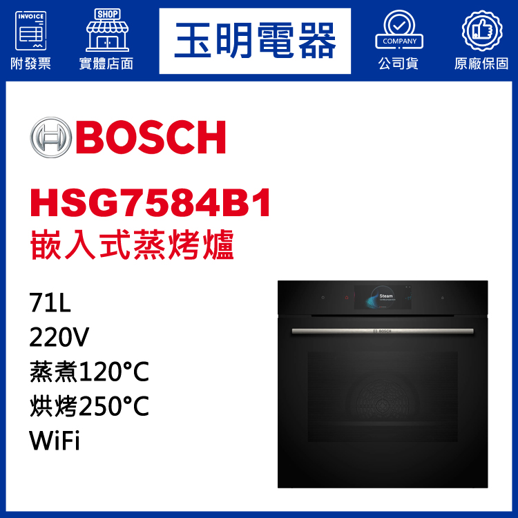 德國BOSCH 71L嵌入式蒸烤爐 HSG7584B1 (安裝費另計)