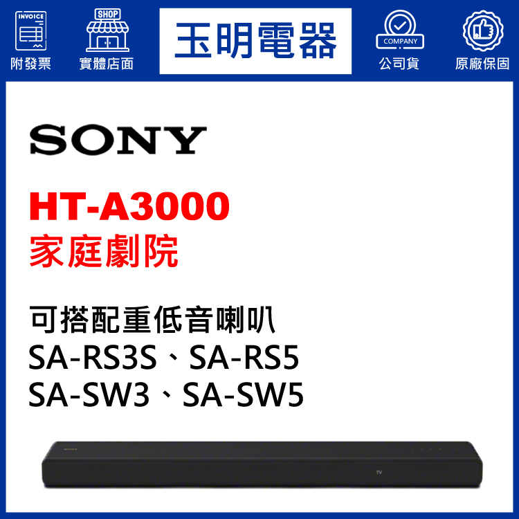 〈公司貨〉SONY環繞家庭劇院 HT-A3000
